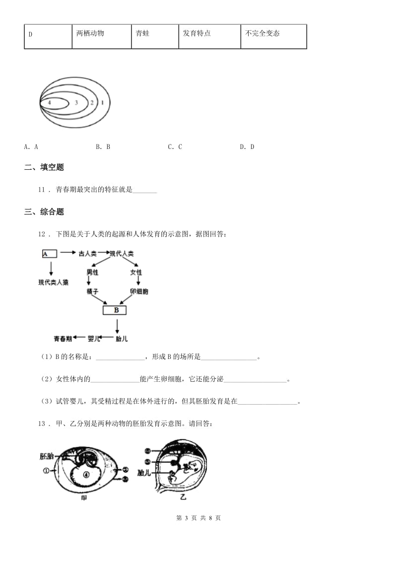 北师大版2019-2020学年八年级上册生物 6.19.1人的生殖和发育 同步测试题_第3页