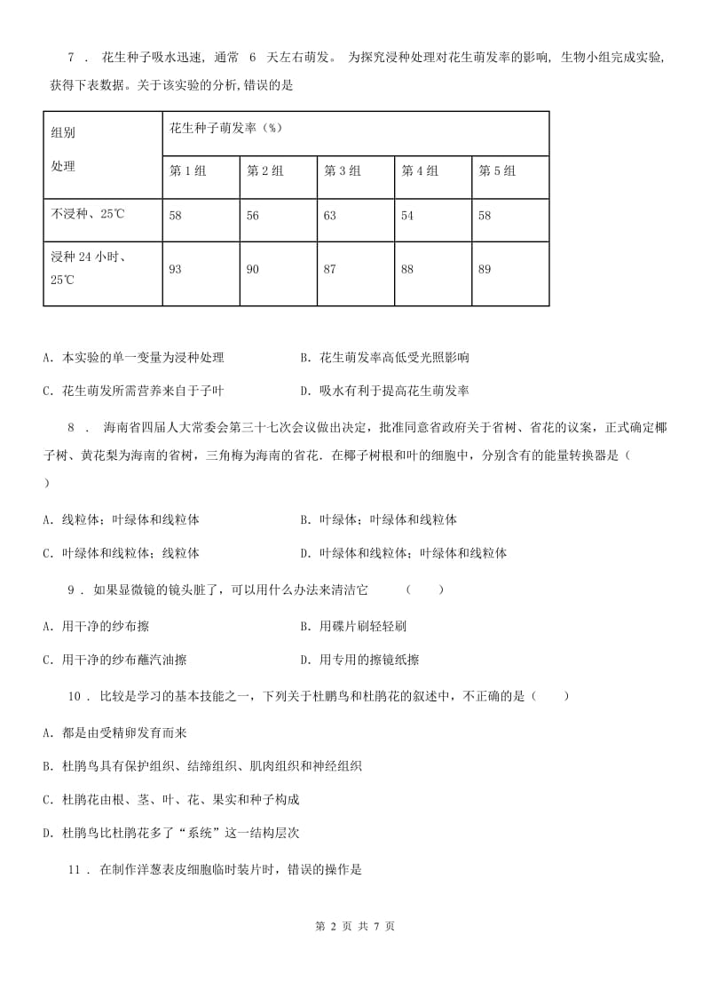 人教版（新课程标准）2020年七年级上学期期中考试生物试题B卷(模拟)_第2页