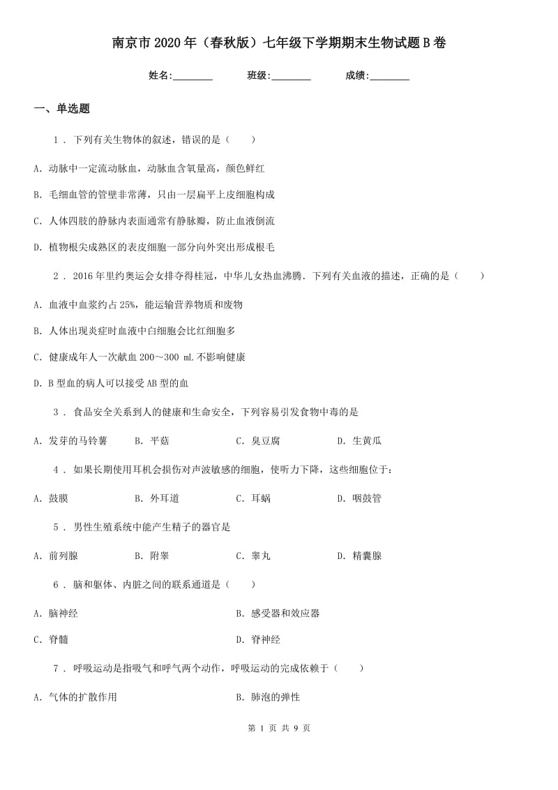 南京市2020年（春秋版）七年级下学期期末生物试题B卷_第1页