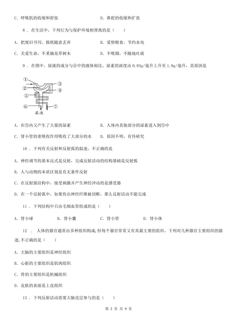 南京市2020年（春秋版）七年级下学期期末生物试题B卷_第2页