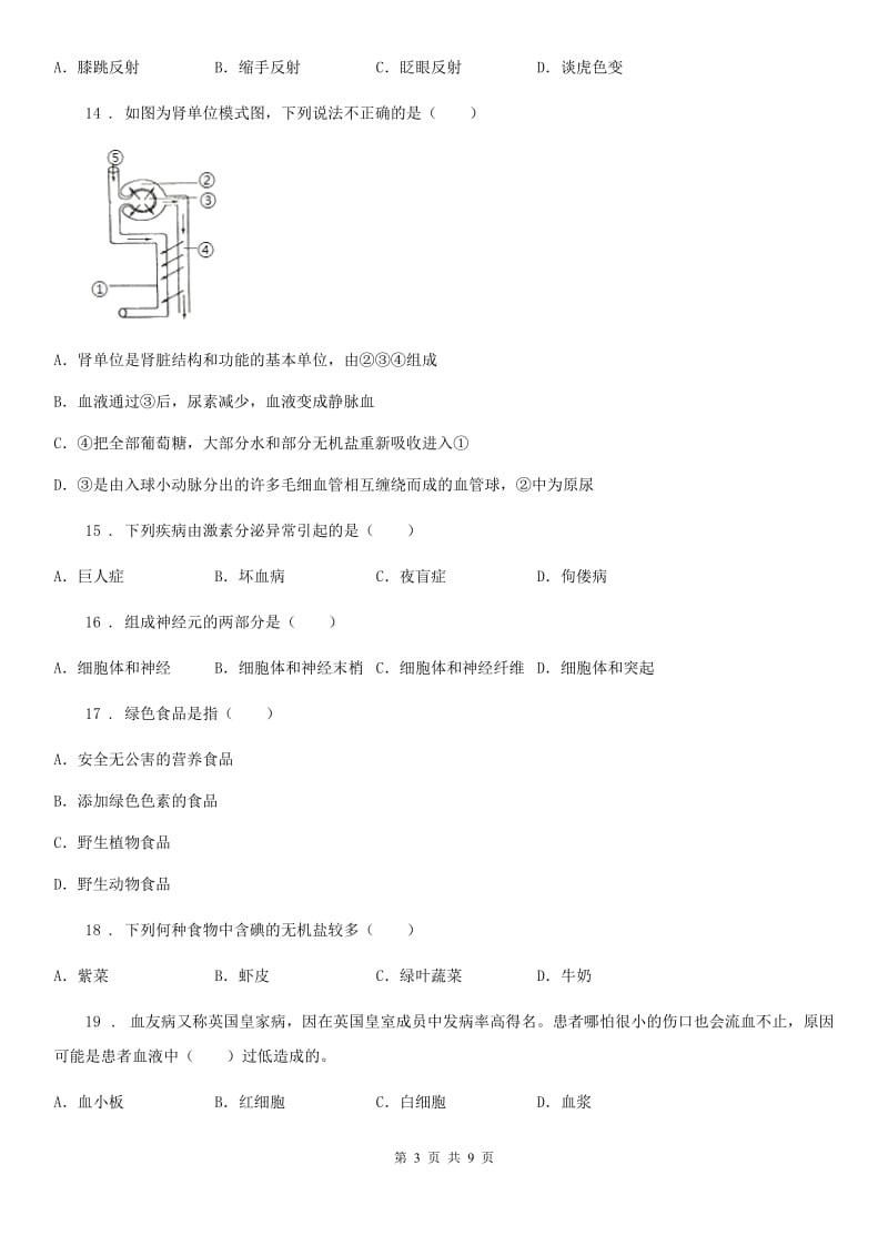 南京市2020年（春秋版）七年级下学期期末生物试题B卷_第3页