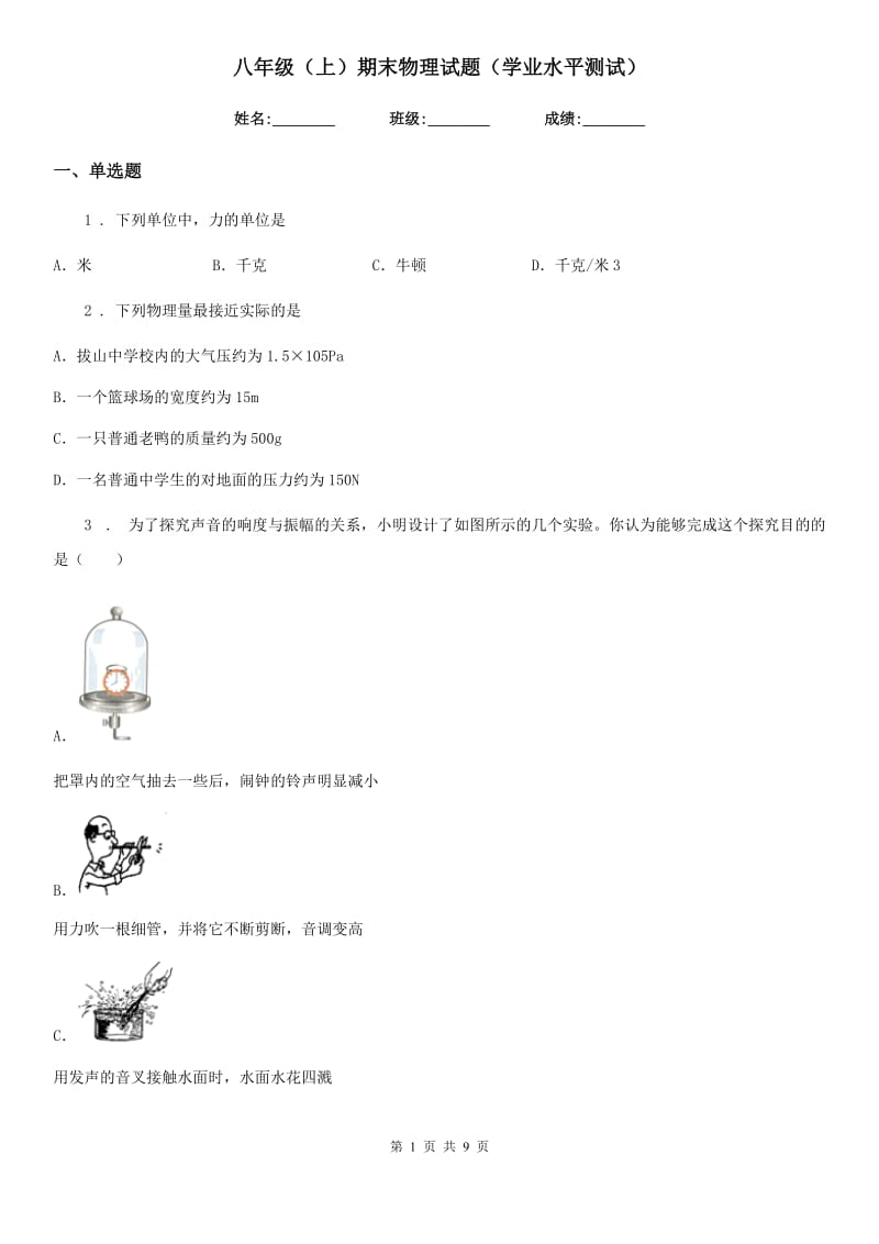 八年级（上）期末物理试题（学业水平测试）_第1页