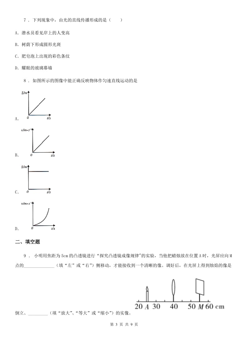 八年级（上）期末物理试题（学业水平测试）_第3页