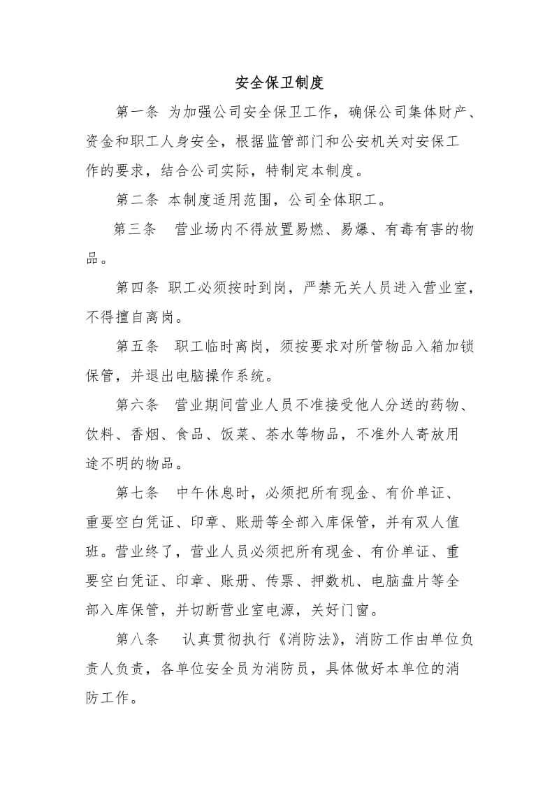 小额贷款公司审计财务人力资源安全保卫制度_第1页