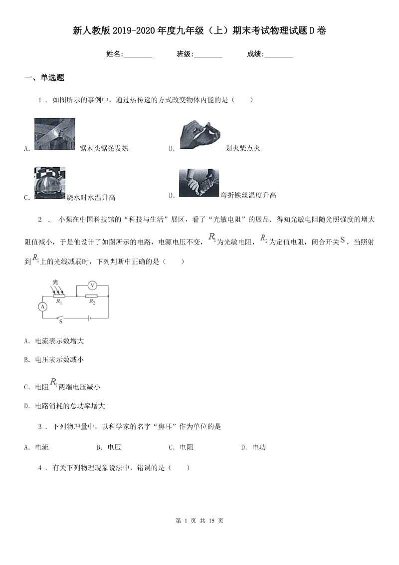 新人教版2019-2020年度九年级（上）期末考试物理试题D卷(练习)_第1页