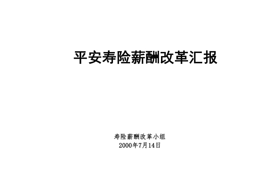 平安壽險(xiǎn)薪酬體制改革報(bào)告_第1頁