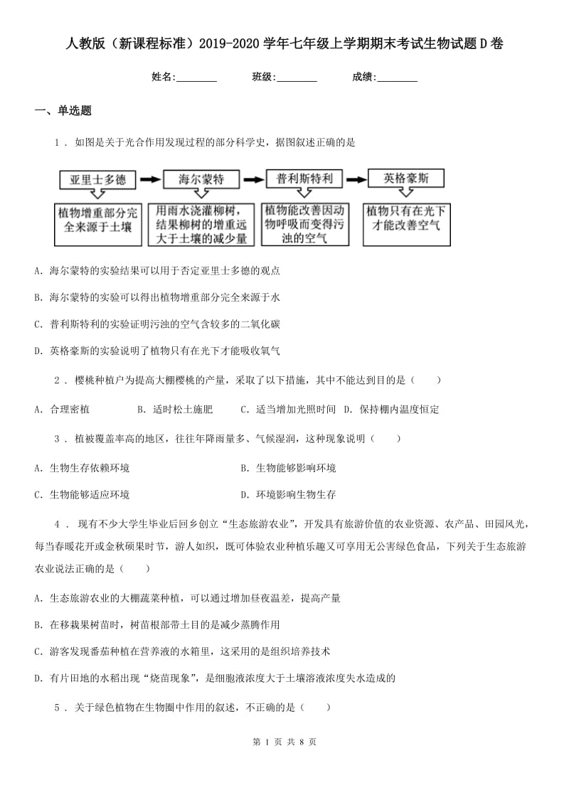 人教版（新课程标准）2019-2020学年七年级上学期期末考试生物试题D卷(测试)_第1页