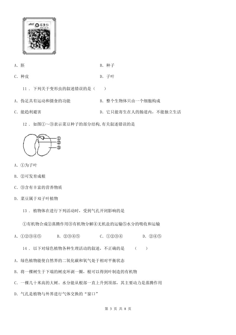 人教版（新课程标准）2019-2020学年七年级上学期期末考试生物试题D卷(测试)_第3页