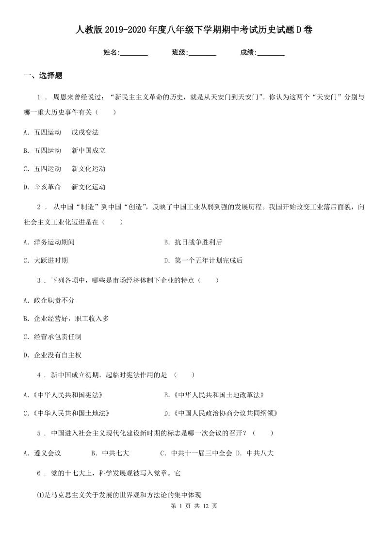 人教版2019-2020年度八年级下学期期中考试历史试题D卷_第1页