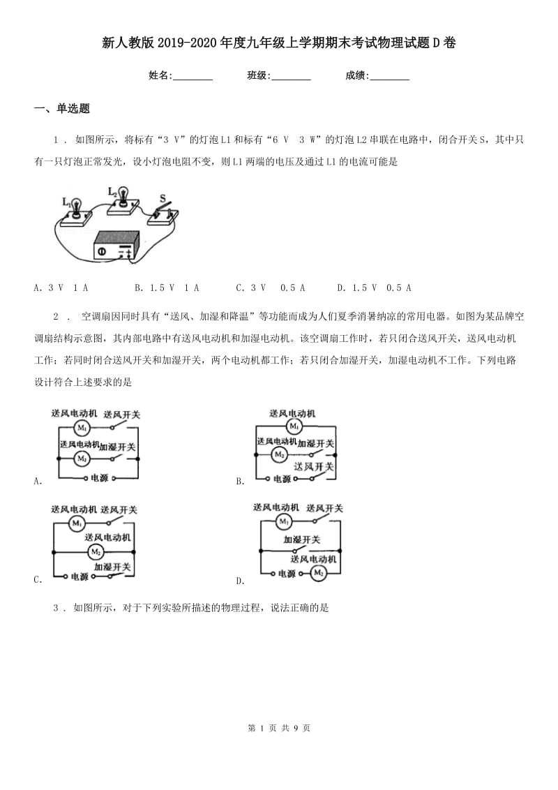 新人教版2019-2020年度九年级上学期期末考试物理试题D卷（检测）_第1页