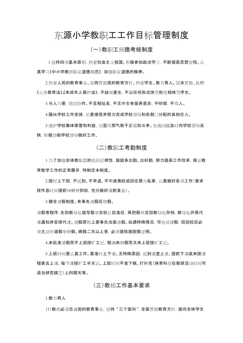 东源小学教职工工作目标管理制度_第1页