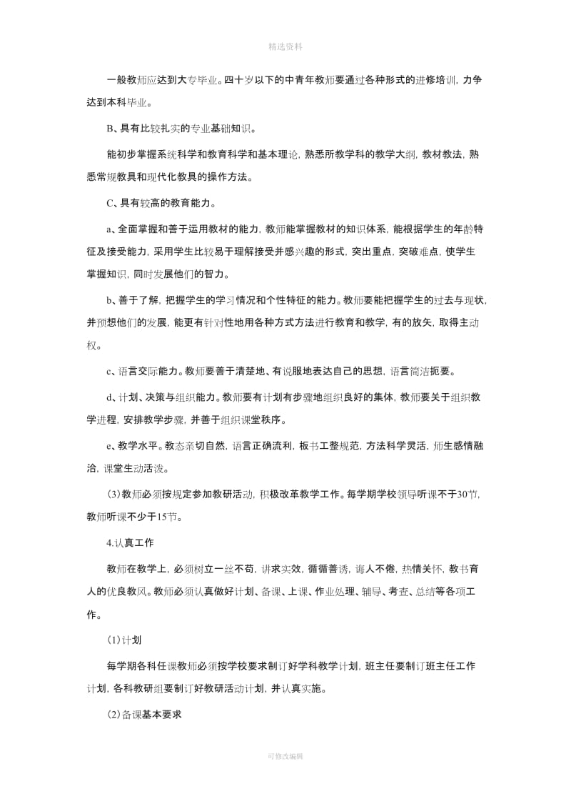 东源小学教职工工作目标管理制度_第3页