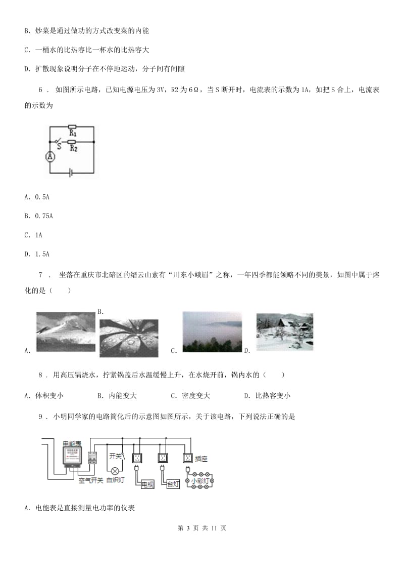 新人教版2020版九年级（上）期末调研测试物理试题（I）卷（模拟）_第3页