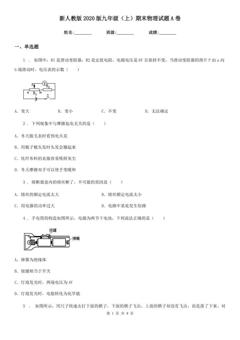 新人教版2020版九年级（上）期末物理试题A卷（模拟）_第1页