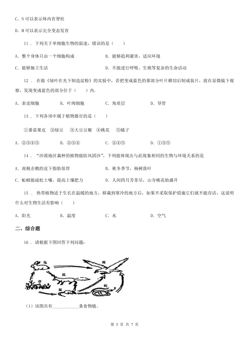 人教版（新课程标准）九年级上学期第一次检测生物试题_第3页