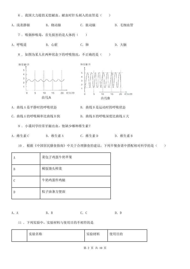 人教版（新课程标准）2020年（春秋版）七年级下学期第一次月考生物试题（II）卷_第2页