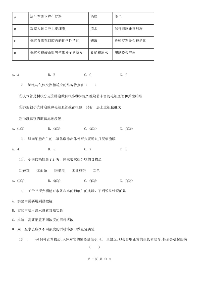 人教版（新课程标准）2020年（春秋版）七年级下学期第一次月考生物试题（II）卷_第3页