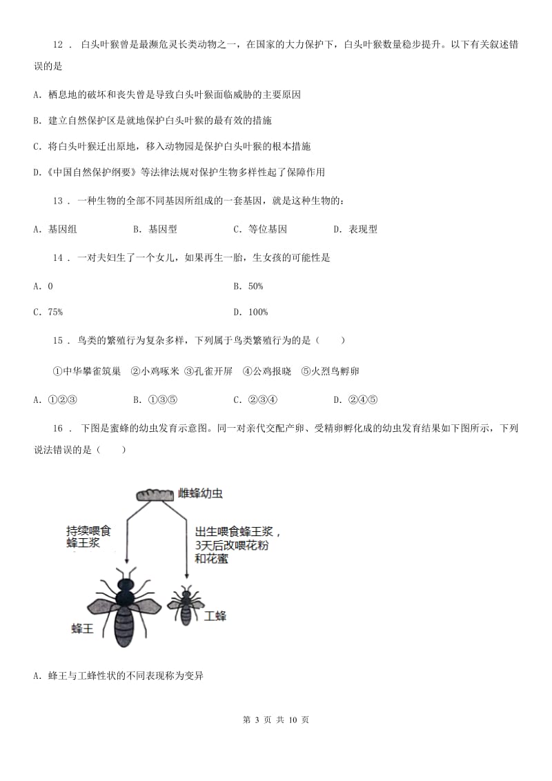 人教版（新课程标准）2019-2020学年八年级上学期期末考试生物试题D卷(模拟)_第3页