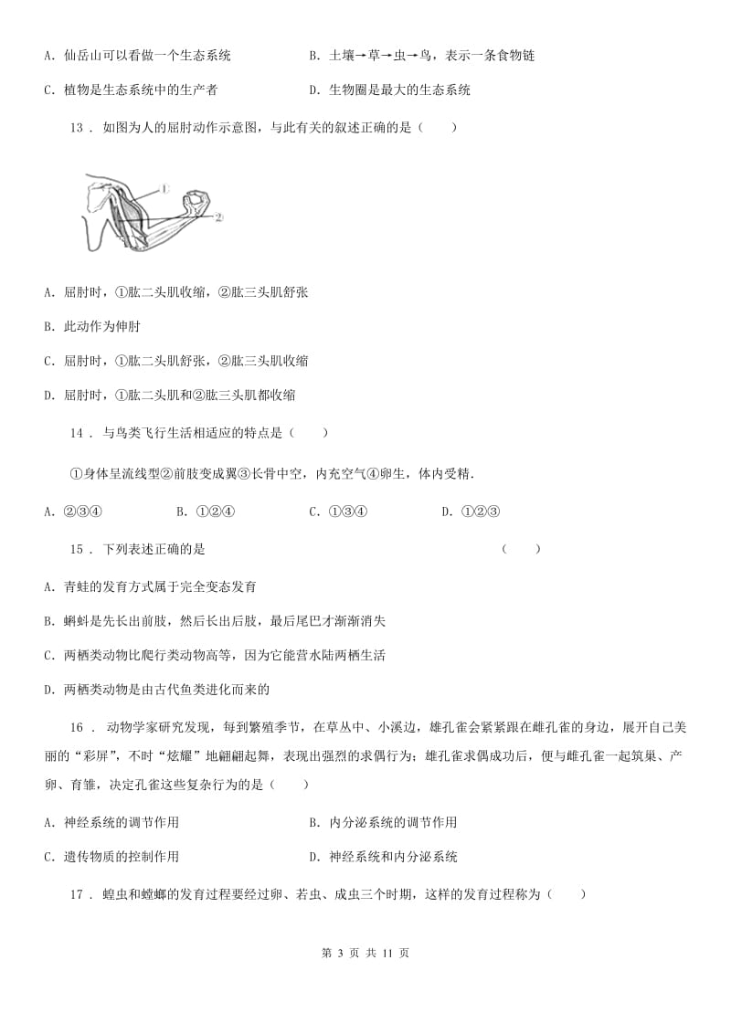 人教版（新课程标准）2019版八年级上学期期中考试生物试题D卷（模拟）_第3页