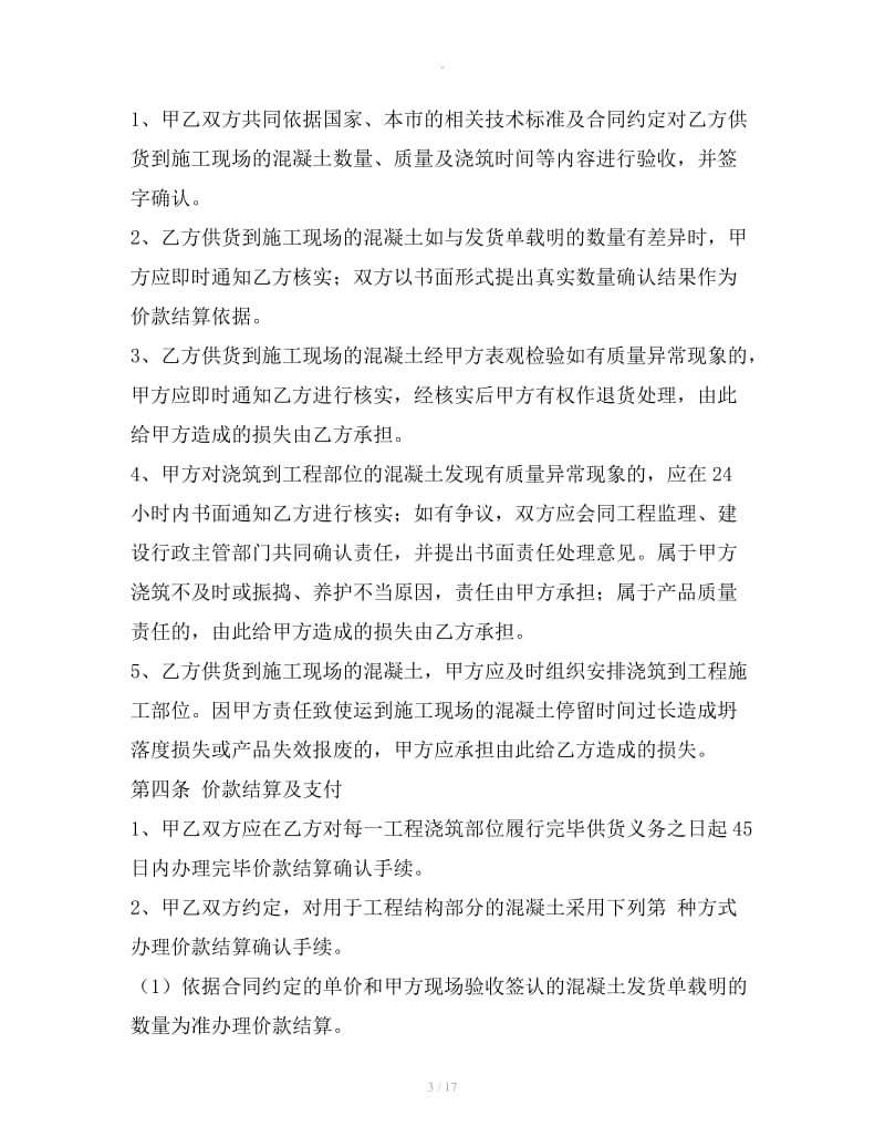 北京市预拌混凝土买卖合同_第3页