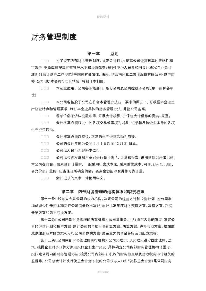 化工集团财务管理制度WORD页_第1页