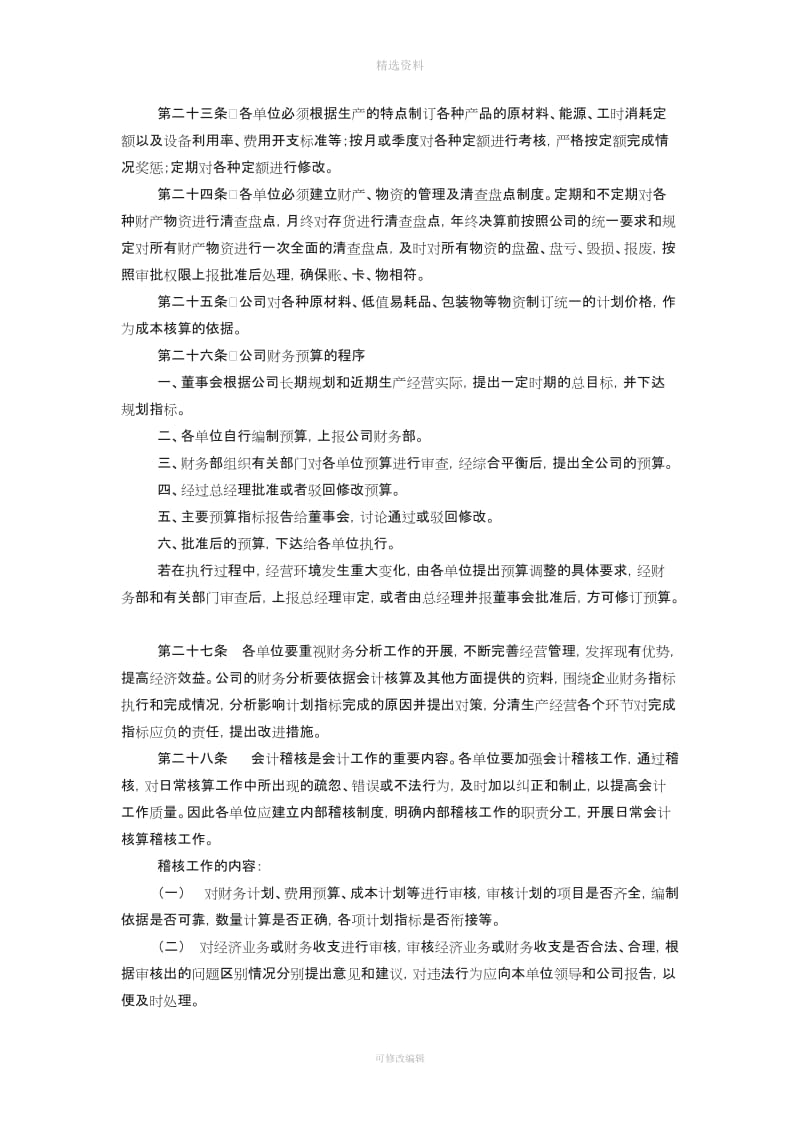 化工集团财务管理制度WORD页_第3页