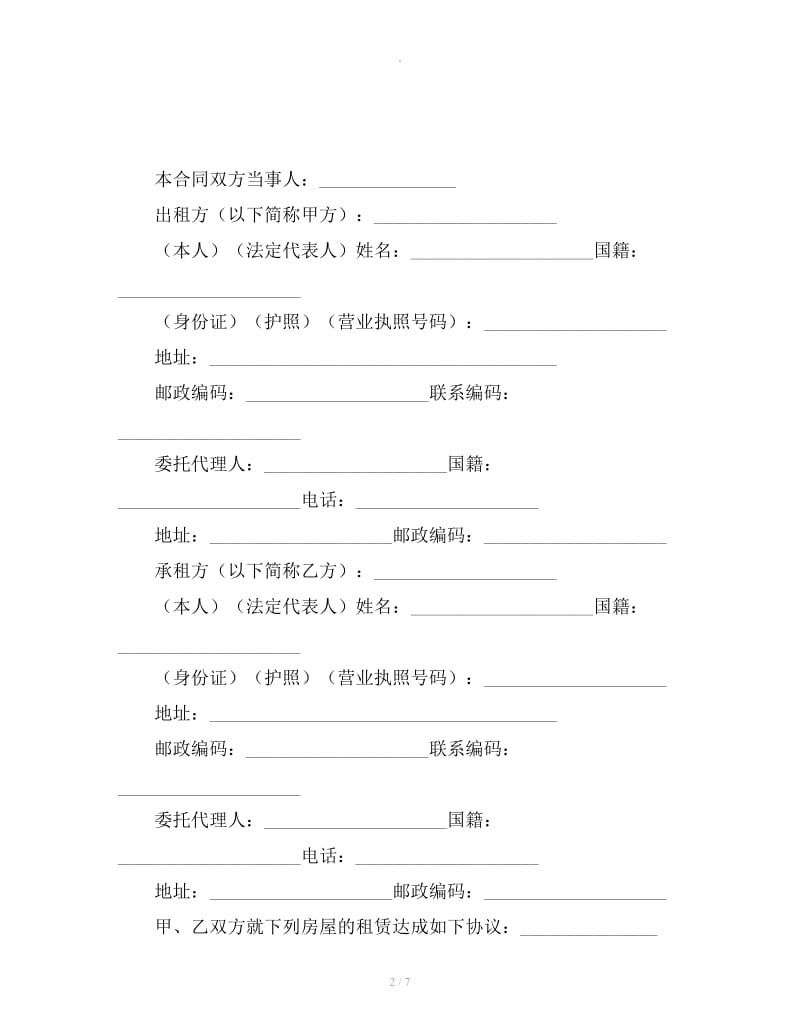 大学生房屋租赁合同_第2页