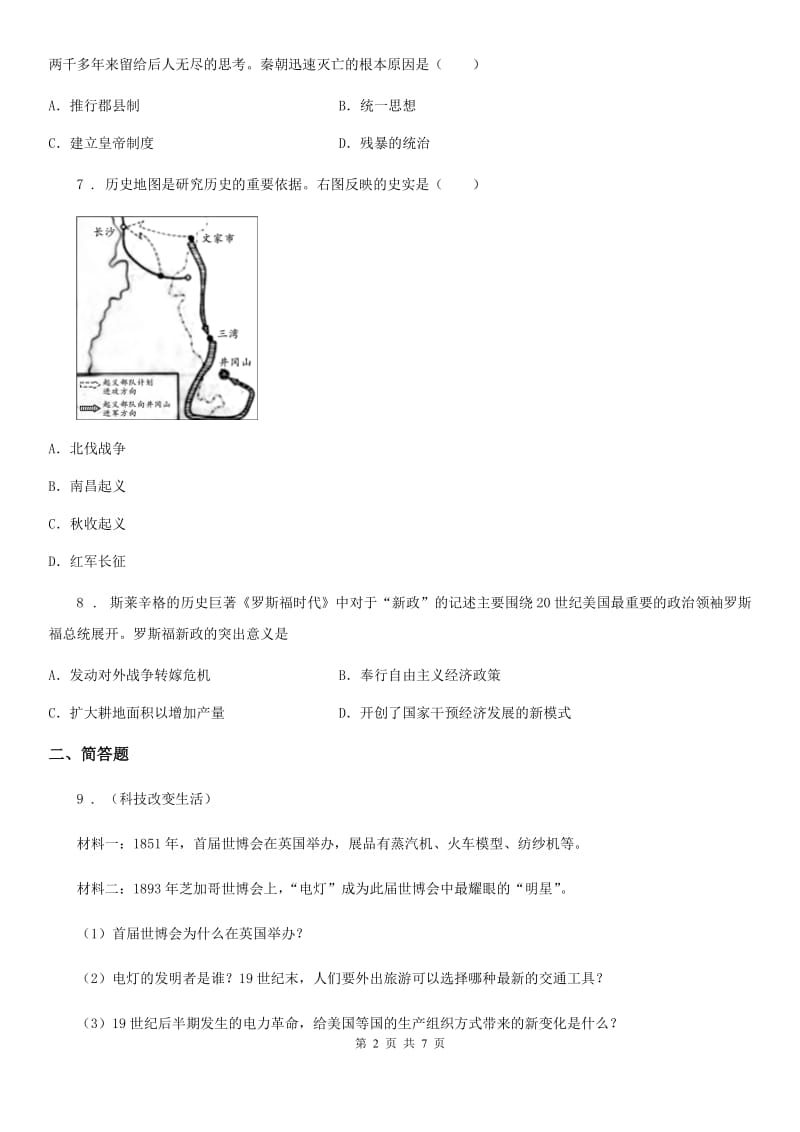 人教版2019-2020年度中考历史一模试题D卷_第2页