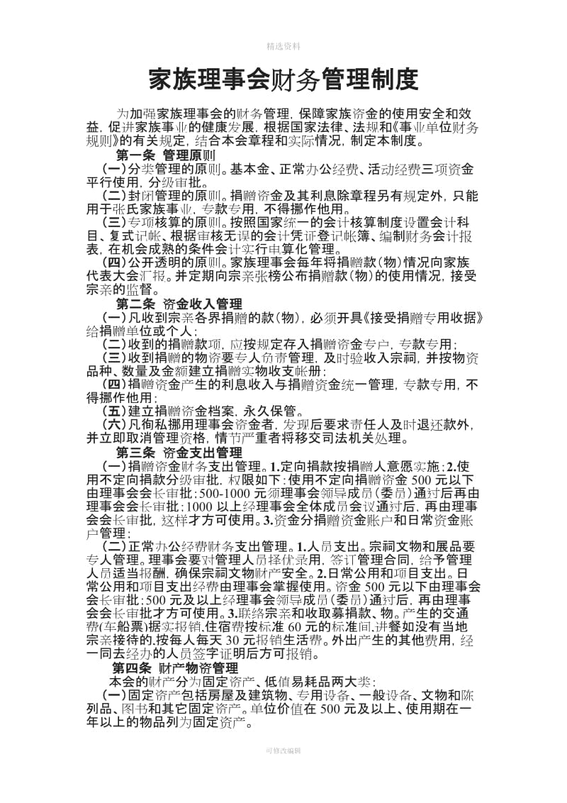 家族理事会财务管理制度_第1页