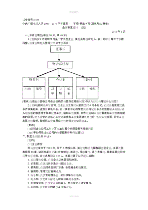 會(huì)計(jì)制度設(shè)計(jì)中央廣播電視大學(xué)—學(xué)度一學(xué)期“開放本科”期末考試試題及答案