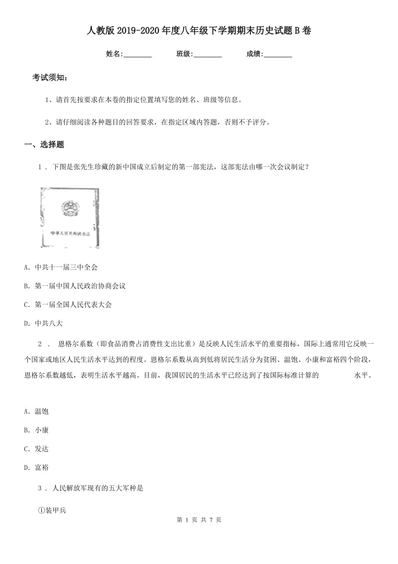 人教版2019-2020年度八年级下学期期末历史试题B卷_第1页