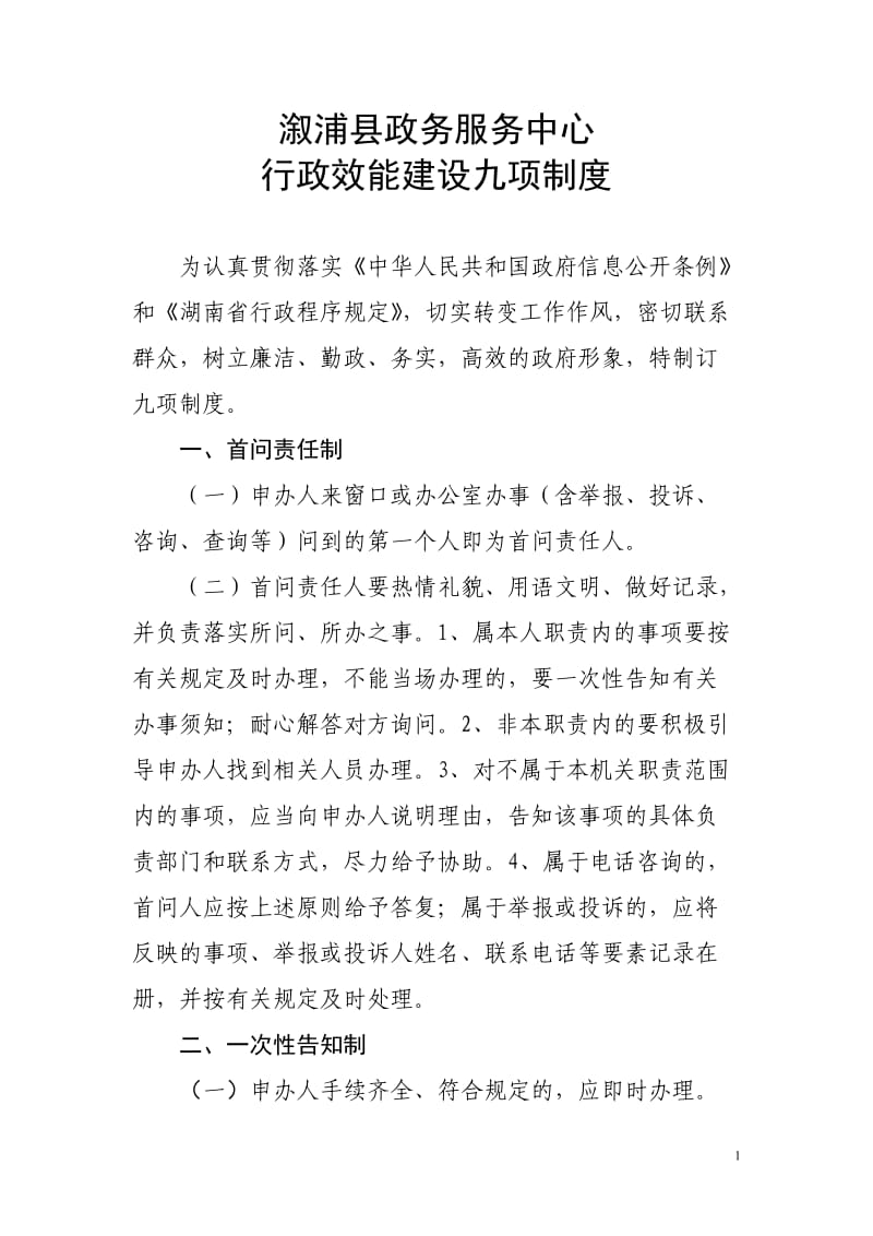 溆浦县政服服务中心行政效能建设九项制度_第1页