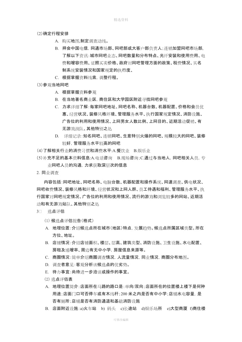 网鱼网咖经营管理制度_第3页