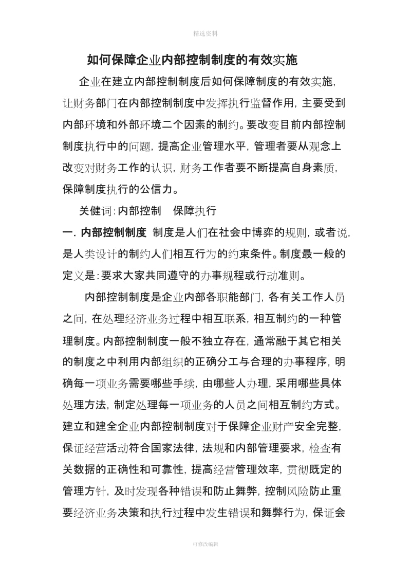 如何保障企业内部控制制度的有效实施_第1页