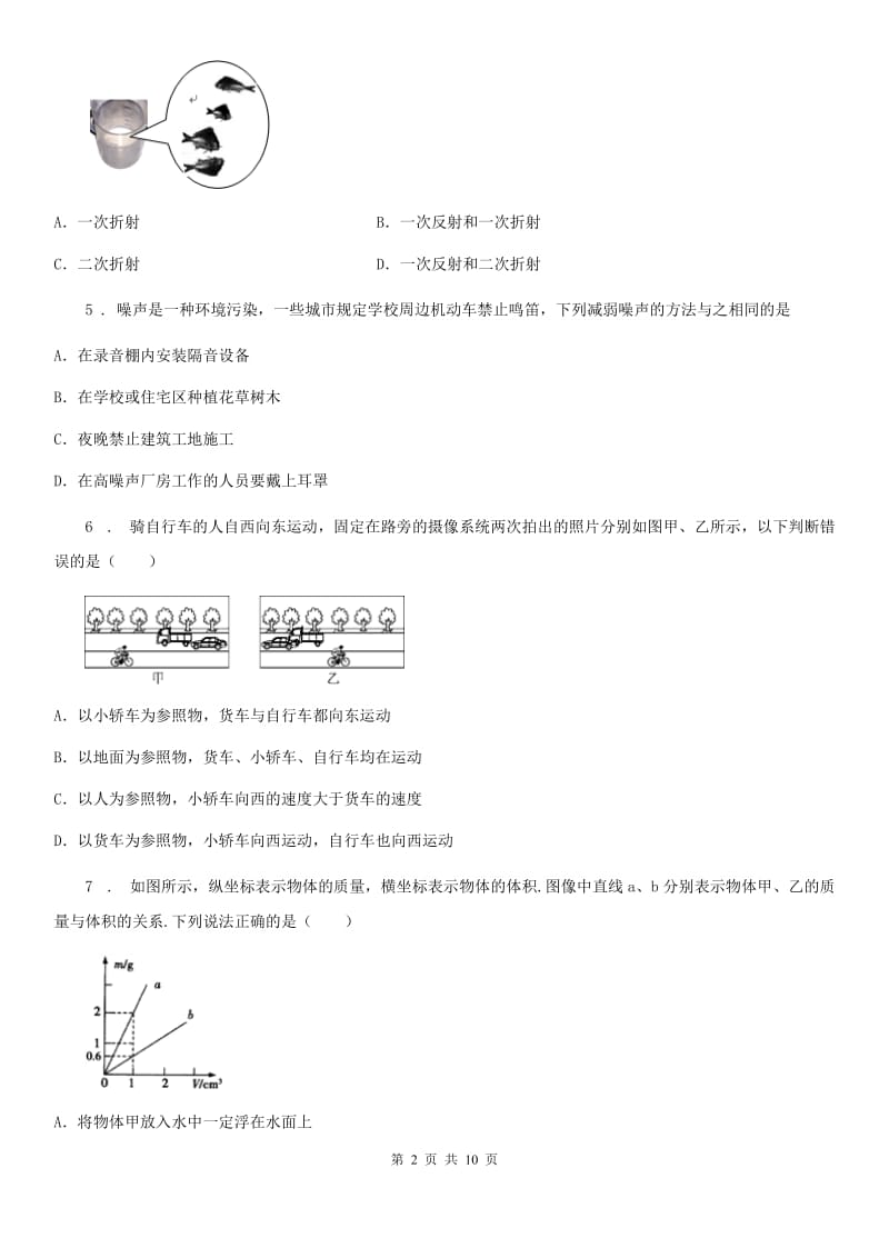 新人教版2019-2020年度八年级（上）期末教学质量检测物理试题B卷_第2页