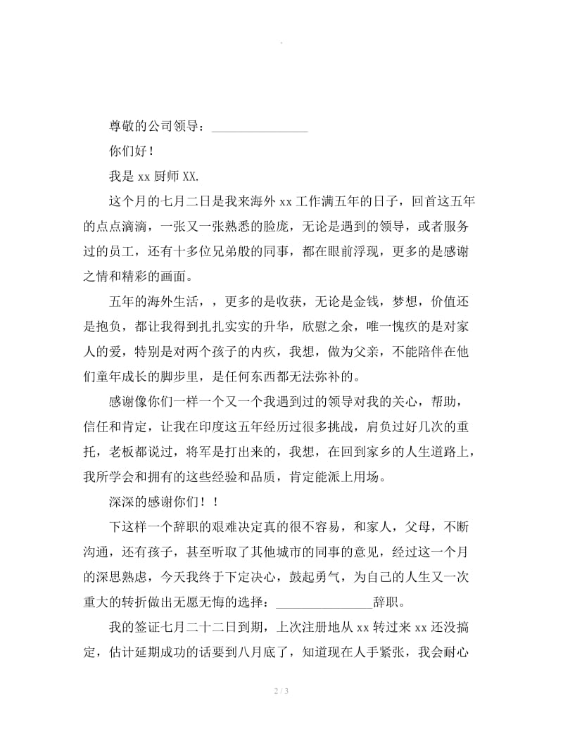厨师辞职报告范文_第2页