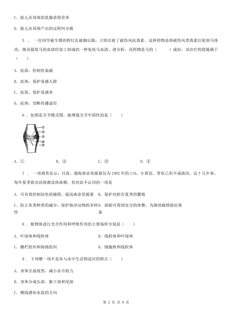 人教版（新课程标准）九年级中考二诊生物试题_第2页