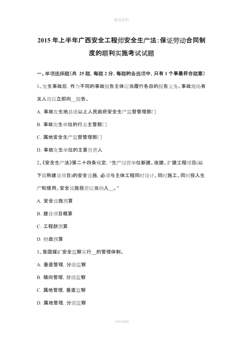 上半广西安全工程师安全生产法保证劳动合同制度的顺利实施考试试题_第1页