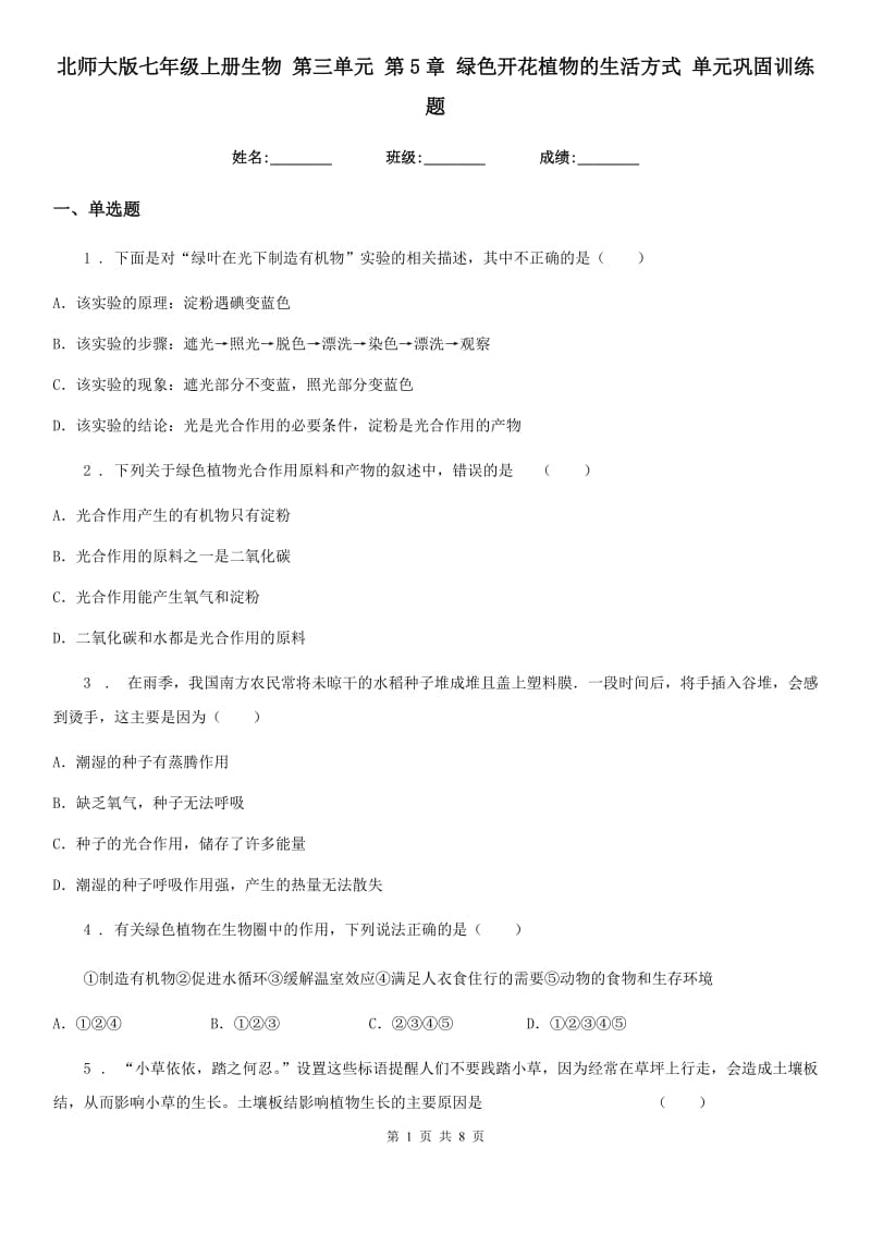 北师大版七年级上册生物 第三单元 第5章 绿色开花植物的生活方式 单元巩固训练题_第1页