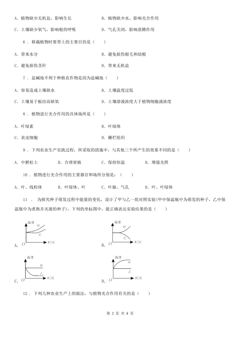 北师大版七年级上册生物 第三单元 第5章 绿色开花植物的生活方式 单元巩固训练题_第2页