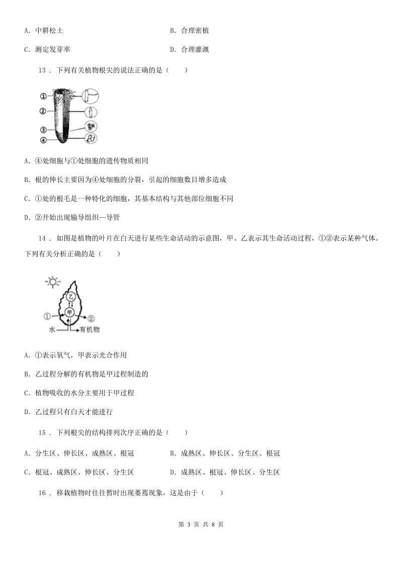 北师大版七年级上册生物 第三单元 第5章 绿色开花植物的生活方式 单元巩固训练题_第3页