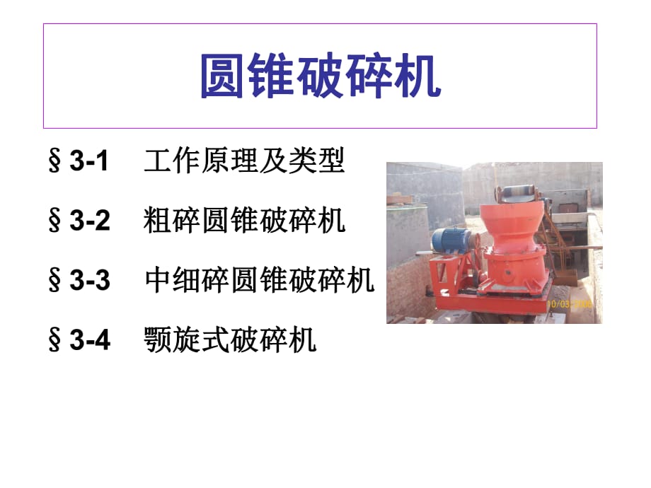 《圓錐破碎機(jī)》PPT課件_第1頁(yè)