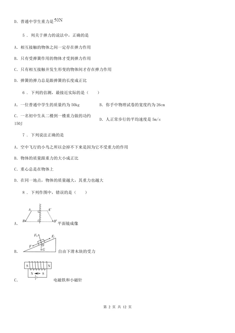 人教版八年级物理下册　第7章《力》单元检测_第2页