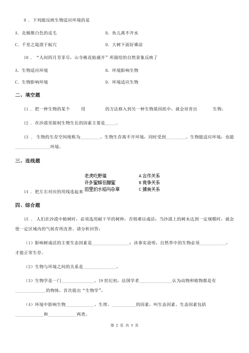 北师大版2019-2020学年七年级上册生物 1.1.2生物与环境的相互影响 同步测试题_第2页