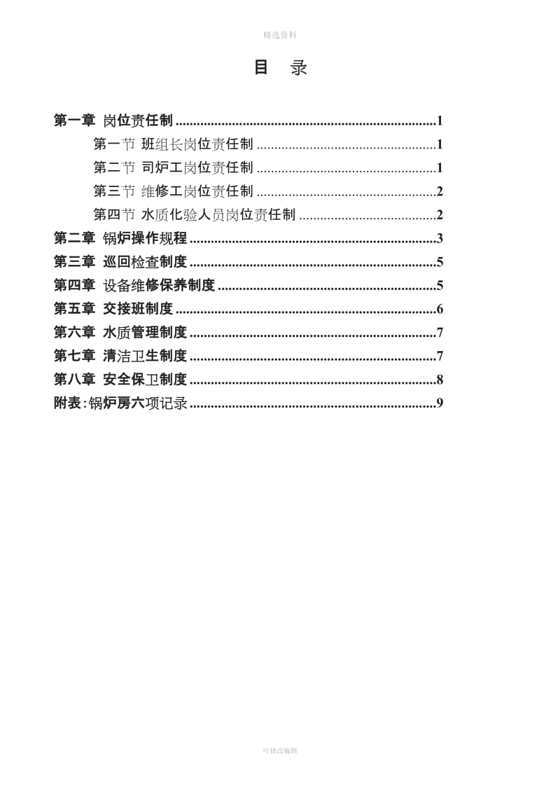 锅炉八项制度六项记录要点_第3页