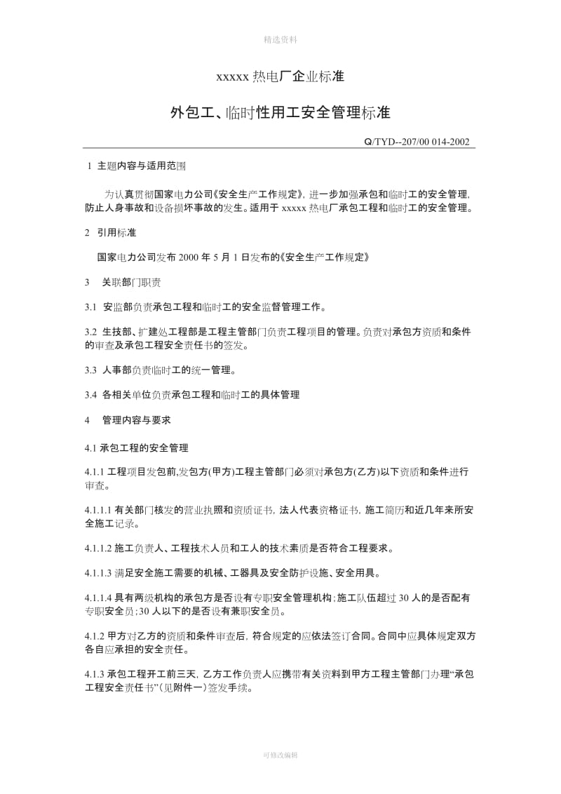 临时工民工安全管理制度格式_第1页