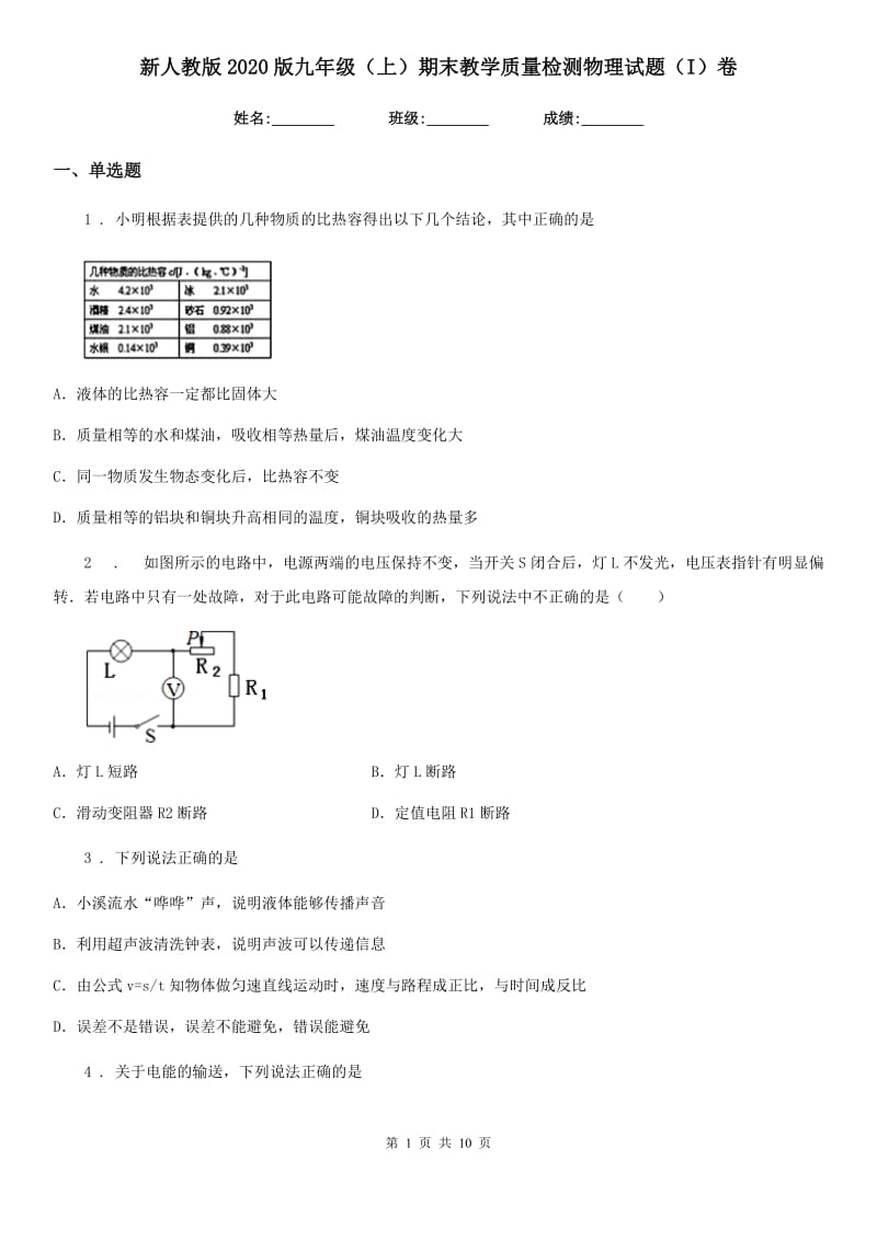 新人教版2020版九年级（上）期末教学质量检测物理试题（I）卷_第1页