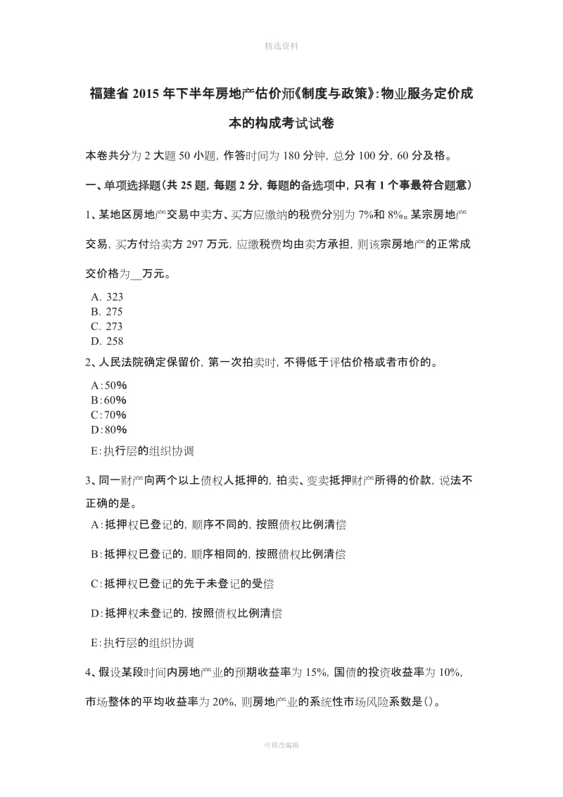 福建省下半房地产估价师《制度与政策》物业服务定价成本的构成考试试卷_第1页