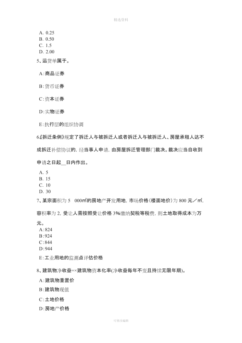 福建省下半房地产估价师《制度与政策》物业服务定价成本的构成考试试卷_第2页