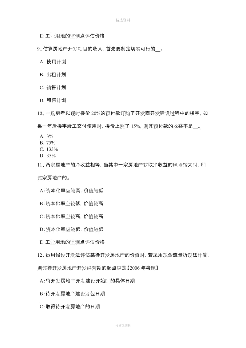 福建省下半房地产估价师《制度与政策》物业服务定价成本的构成考试试卷_第3页